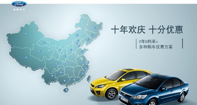 十年歡慶，十年優(yōu)惠”購買福特?？怂?，享受：2年0利率+多種購車優(yōu)惠方案！