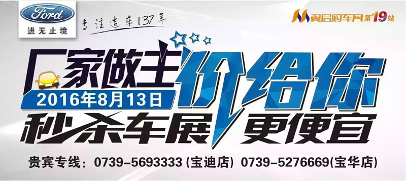 8月13日長安福特廠家直降特賣會來邵陽了！