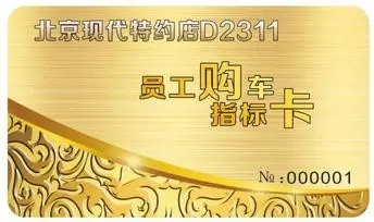邵陽北京現(xiàn)代：您想以員工價購車嗎？
