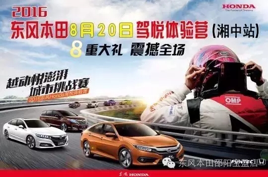 買車找經(jīng)理？OUT了！來200萬東風(fēng)本田體驗(yàn)營！【邵陽站】