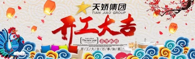 天嬌集團(tuán)開工大吉！讓我們擼起袖子加油干！