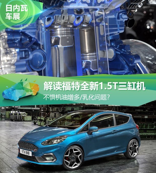 不懼機(jī)油問題？解讀福特全新1.5T三缸機(jī)