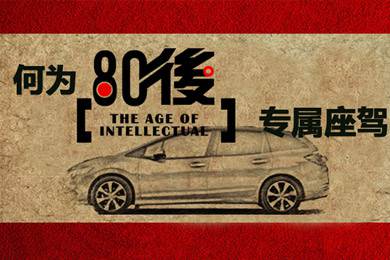 什么樣的車才能稱得上是80后的專屬座駕？