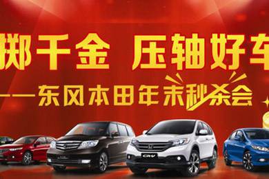 銷(xiāo)量連創(chuàng)歷史新高，東風(fēng)Honda全車(chē)系年底沖刺