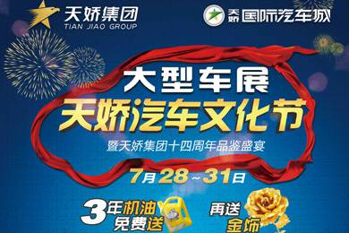 倒計時24小時！天嬌汽車文化節(jié)參展指南都在這了