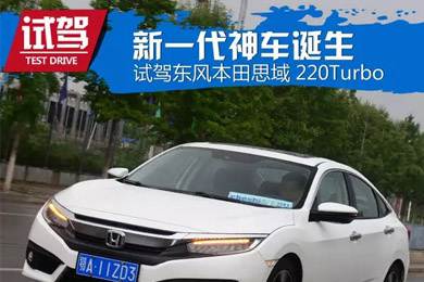 憑什么叫神車？ 本田思域220Turbo試駕