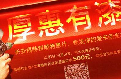 厚惠有漆 - 長安福特鈑噴特惠季，煥發(fā)你的愛車新光彩！
