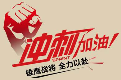決戰(zhàn)12月！越努力，越幸運！