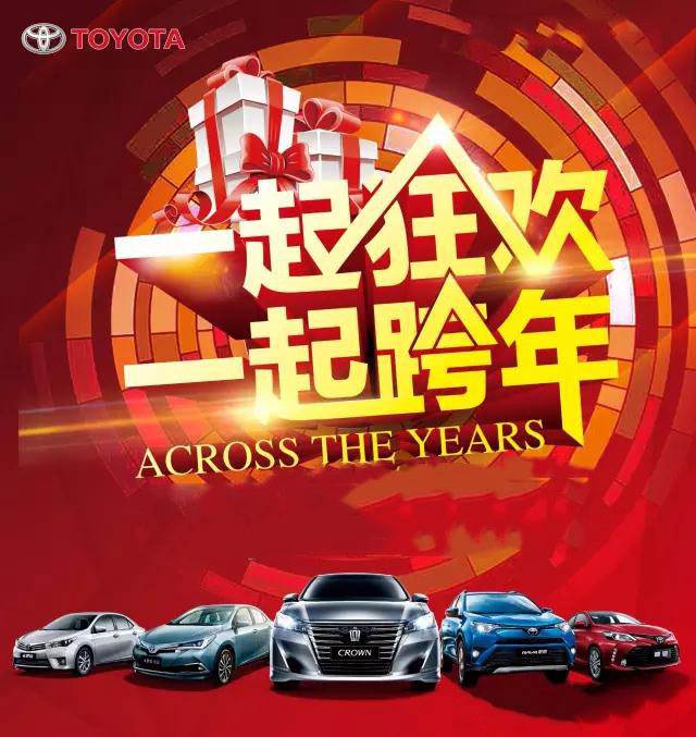 與天嬌華運(yùn)通一汽豐田一起跨年倒計時！