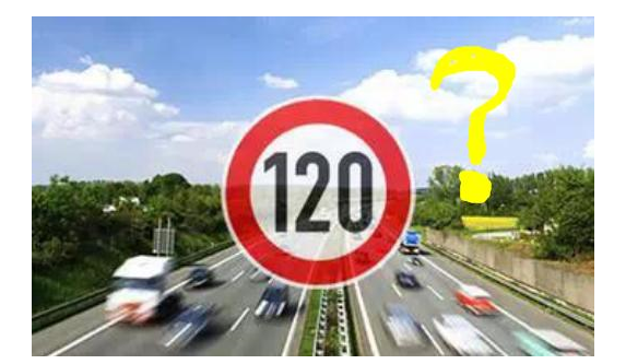 高速限速120是怎么來的呢？竟是這些人搞的鬼！