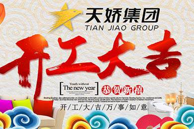 天嬌集團開工大吉！讓我們擼起袖子加油干！