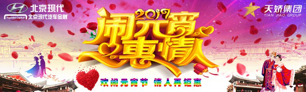 愛(ài)有期限 北京現(xiàn)代與你相愛(ài)一萬(wàn)年！