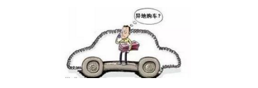 異地購(gòu)車，想要不吃虧，這些事你必須注意！