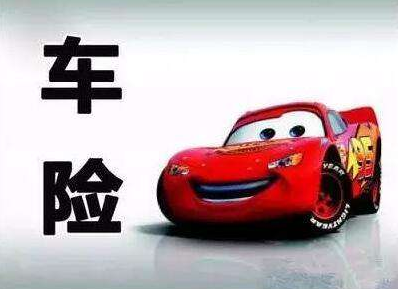 買車險和不買車險的區(qū)別，準不準你說了算