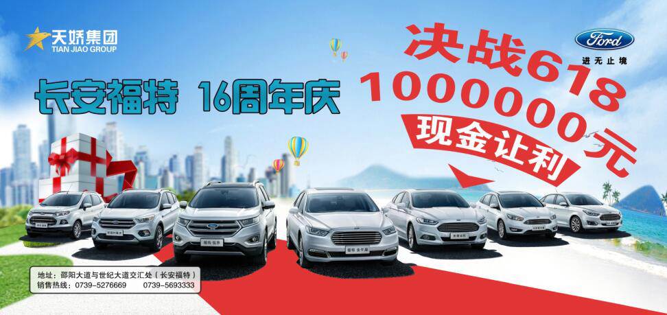 讓利百萬(wàn)，決戰(zhàn)618---長(zhǎng)安福特16周年慶限時(shí)搶購(gòu)會(huì)門(mén)票火爆預(yù)售中......