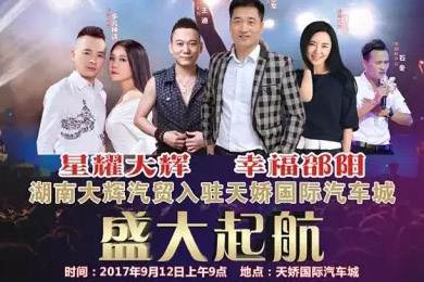 【明星助開業(yè)，飛機(jī)賀起航】9月12日大輝汽車強(qiáng)勢進(jìn)駐天嬌國際汽車城