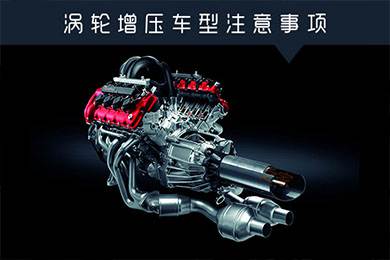 省油扭矩大其他就不管？渦輪增壓車型注意事項