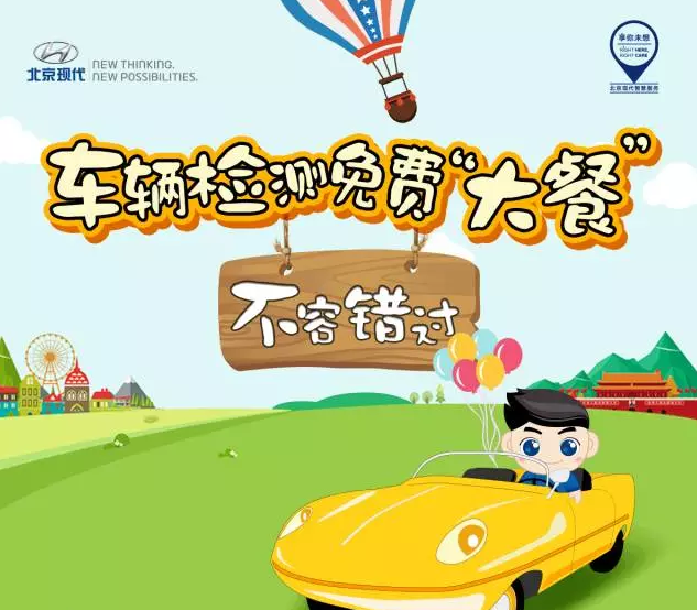 國(guó)慶免費(fèi)車輛檢測(cè)，拿走不謝！