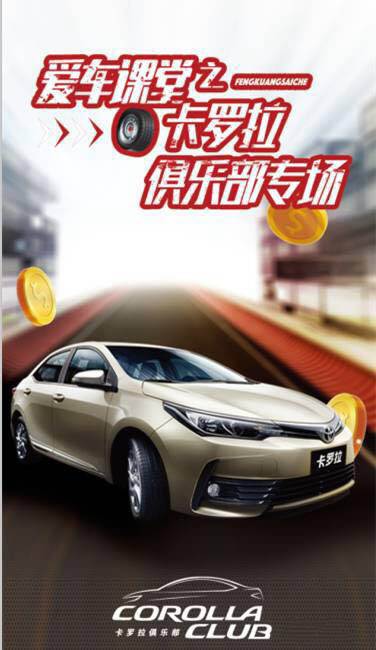 天嬌華運(yùn)通一汽豐田愛車課堂之卡羅拉俱樂部專場(chǎng)圓滿落幕！