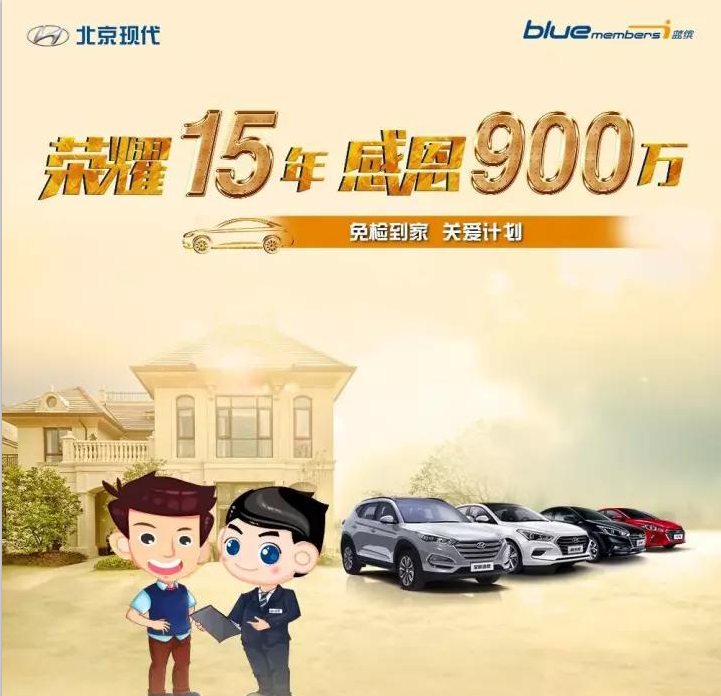 榮耀15年，感恩900萬-免檢到家 關(guān)愛計劃