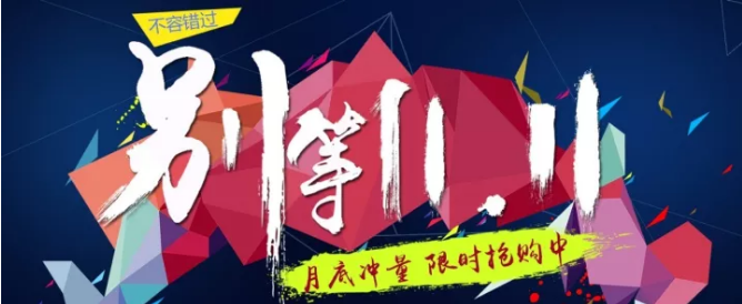 還等雙11 ？您來 就是雙11！