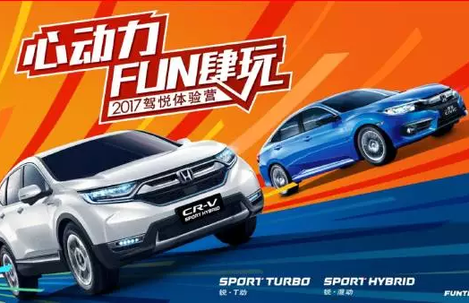 如約而來，開心而歸！東風(fēng)Honda駕悅體驗(yàn)營第三站圓滿收官！