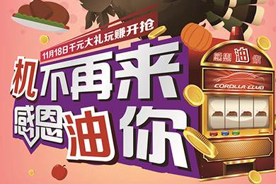 【感恩節(jié)】卡羅拉俱樂部專屬福利來了，最高1000元機油劵限時搶！