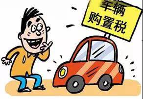 2018年元旦后，購(gòu)置稅發(fā)生重大改變！