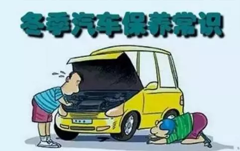 冬天汽車(chē)怎么保養(yǎng)？注意這七項(xiàng)，能讓你的車(chē)多開(kāi)5年