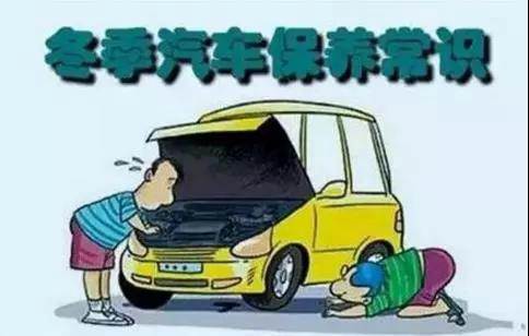 冬天汽車(chē)怎么保養(yǎng)？注意這七項(xiàng)，能讓你的車(chē)多開(kāi)5年