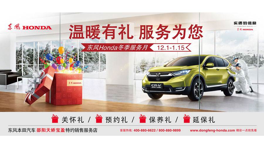 【溫暖有禮、服務(wù)為您】東風Honda冬季服務(wù)月暖心開啟