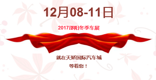 12.08-12.11邵陽冬季車展倒計(jì)時(shí)1天】這個(gè)冬天不只是一點(diǎn)點(diǎn)的冷??！此時(shí)，還不買車，冬天怎么給自己一個(gè)交代？