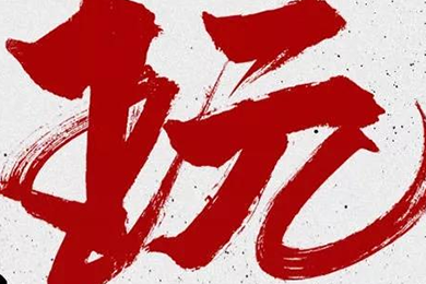 玩，我是認真的！