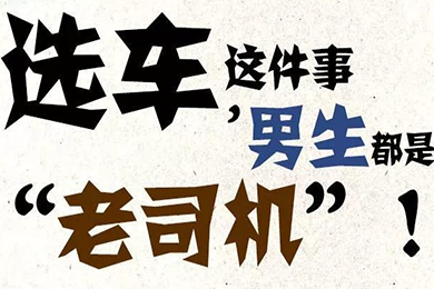 選車這件事，男生都是“老司機”！