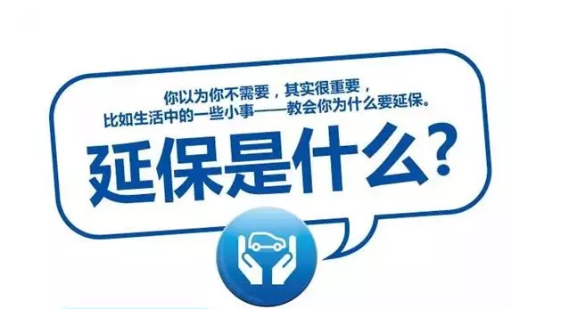 延保原來(lái)有這么多好處，你清楚嗎?