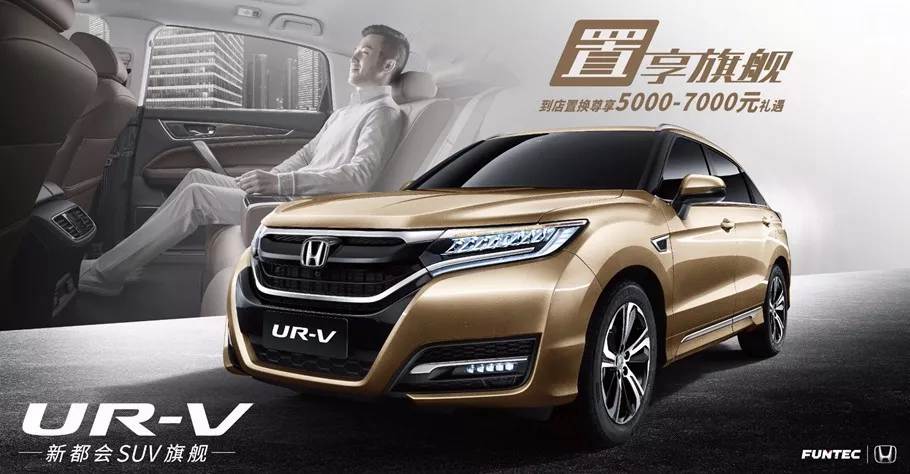 置享新生活，UR-V給你不一樣的旗艦體驗(yàn)