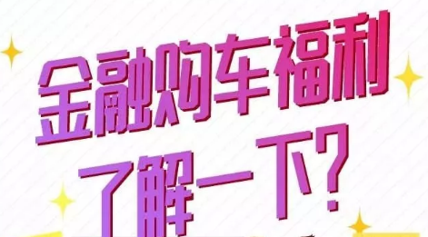金融購車福利了解一下？