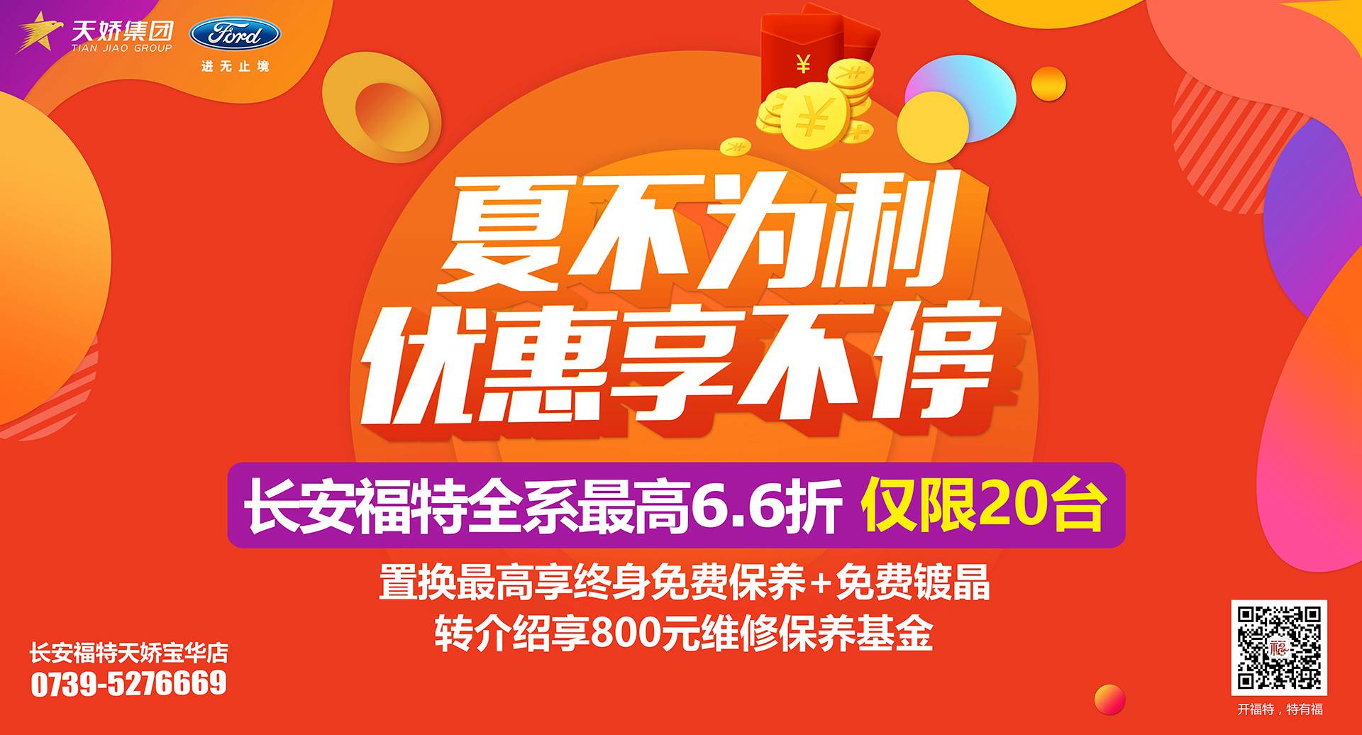 邵陽(yáng)市長(zhǎng)安福特，全系車(chē)型最高6,6折，僅限特價(jià)車(chē)20臺(tái)！