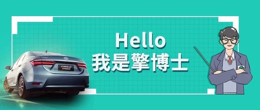 擎博士說車丨你猜，雙擎的親密助手是誰？