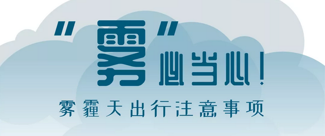 “霧”必當(dāng)心！霧霾天出行注意事項(xiàng)