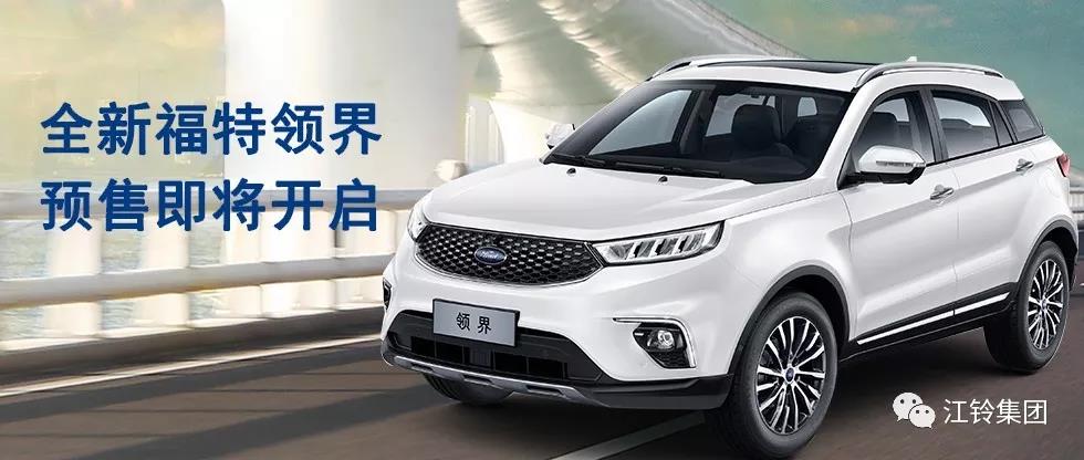 11.98萬(wàn)—16.98萬(wàn)！全新福特領(lǐng)界預(yù)售即將開啟