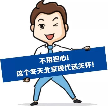 這個(gè)冬季，北京現(xiàn)代款款車型送關(guān)懷！