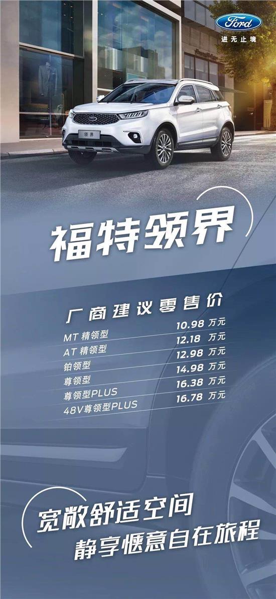10.98萬(wàn)元起，福特領(lǐng)界震撼上市
