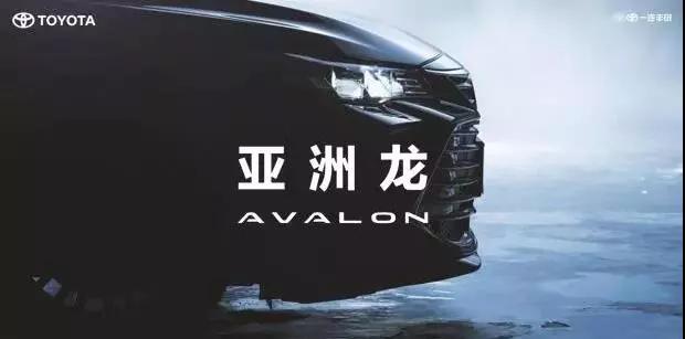 【重磅】AVALON亞洲龍預(yù)售價(jià)正式公布！
