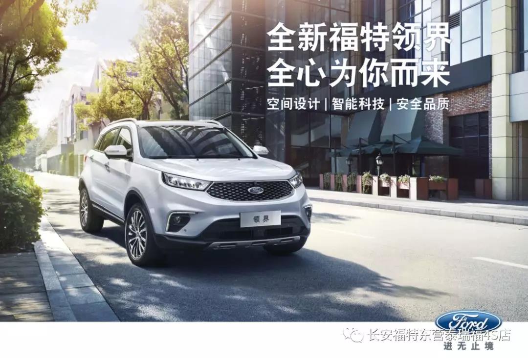 寬適空間、領(lǐng)先智能、無(wú)憂安全 10.98萬(wàn)元起 福特領(lǐng)界矚目上市