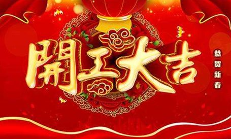 【天嬌集團(tuán)·北京現(xiàn)代邵陽寶京】正月初八 開工大吉！