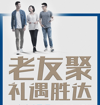 老友聚·禮遇勝達|在一瞬間，有一百萬種福利！