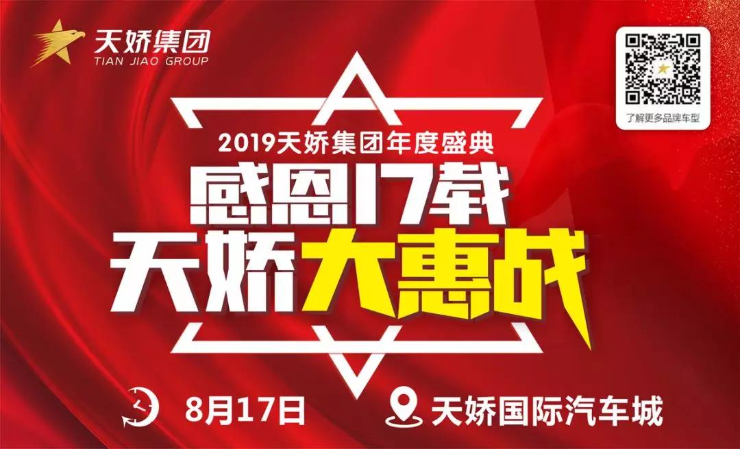 【感恩17載 天嬌大惠戰(zhàn)】還在購(gòu)車邊緣觀望？來(lái)看看我們準(zhǔn)備的新福利！