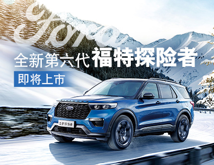長安福特新聞稿：主銷區(qū)間35-40萬！全新第六代福特探險者上市在即