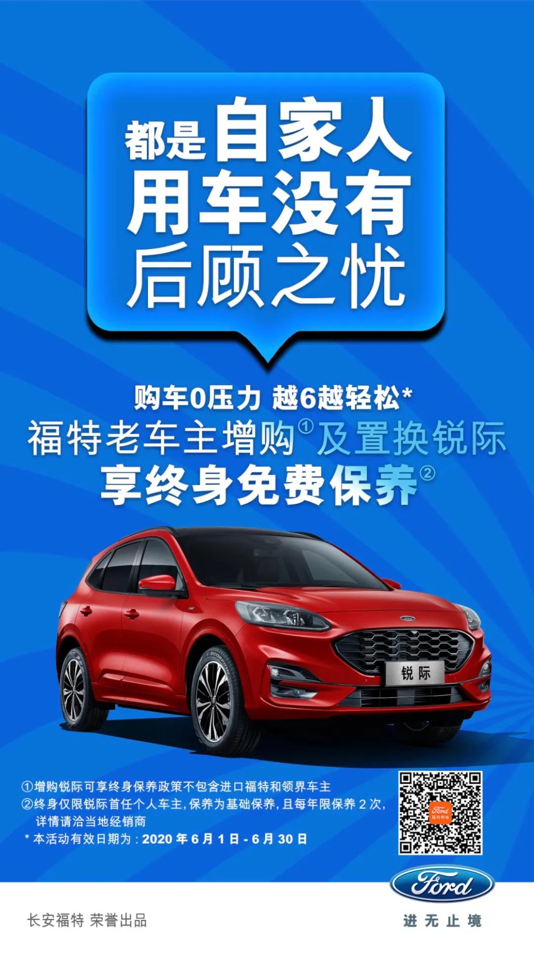 豪橫！6月福特老車主增購(gòu)或置換銳際享終身免費(fèi)保養(yǎng)！